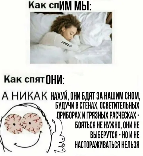 Как спим мы и они