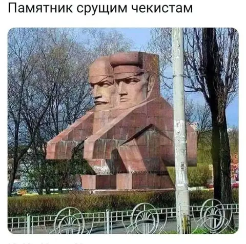 Памятник срущим чекистам