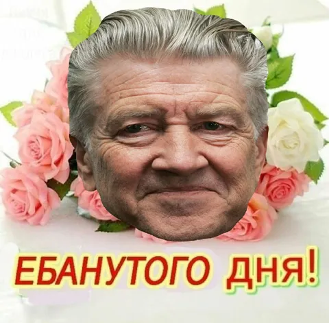 Ебанутого дня с Дэвидом Линчем