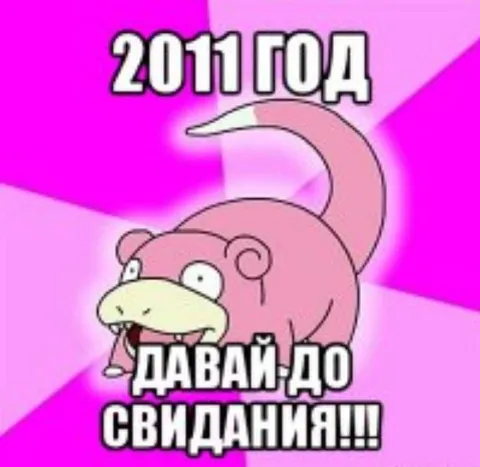 2011 год: давай до свидания