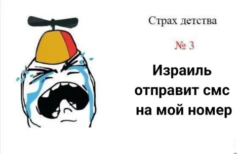Израиль отправит СМС