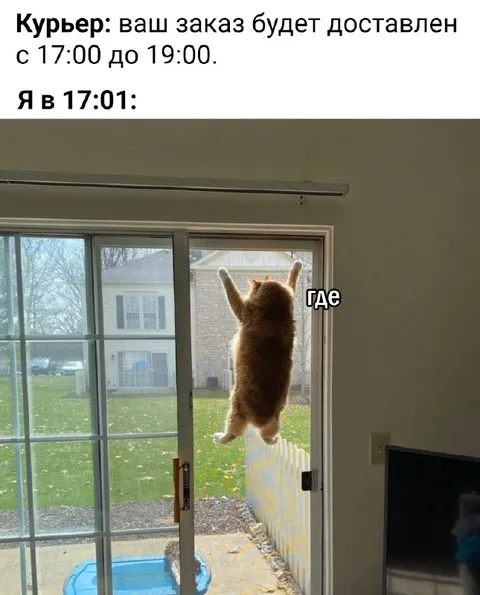 Курьер опаздывает на минуту