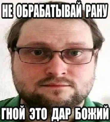 Гной — это дар Божий