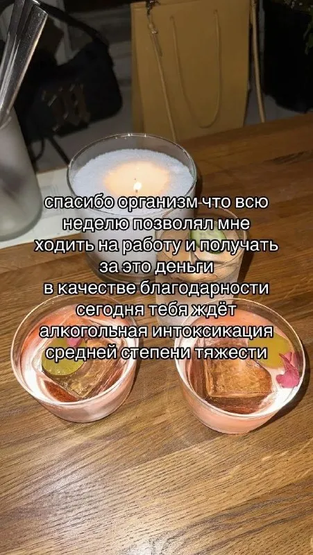 Алкогольная благодарность организму