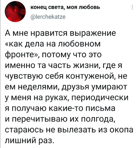 Как дела на любовном фронте