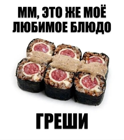 Моё любимое блюдо — греши