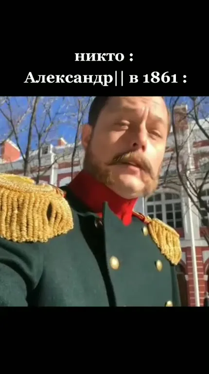 Александр в 1861 году