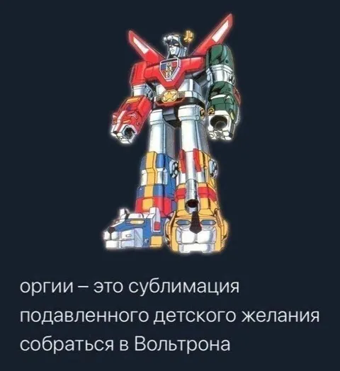 Подавленное желание собрать Вольтрона