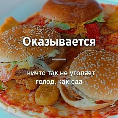 Ничто так не утоляет голод