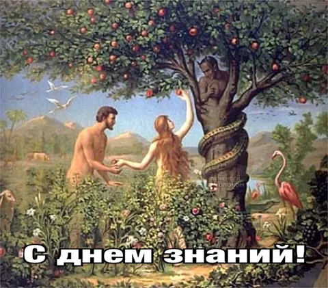 С днём знаний в раю