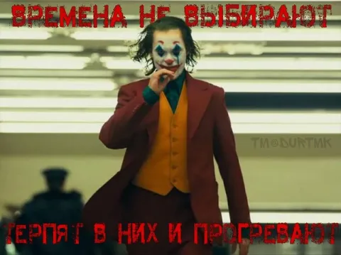 Времена не выбирают