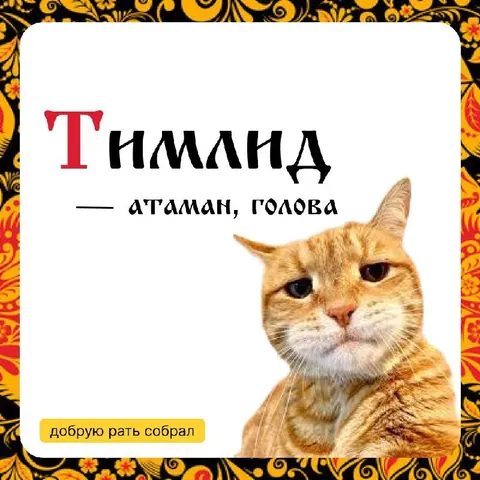 Тигильда — атаман, голова