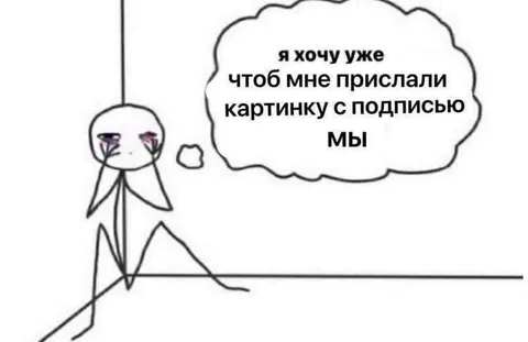 Картинка с подписью «МЫ»