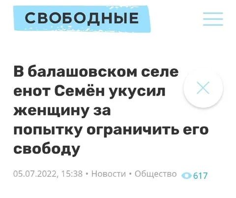 Семён защищает свою свободу