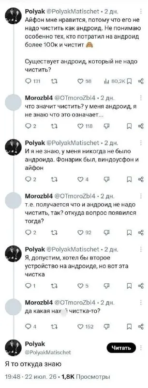 Айфон против андроидной чистки