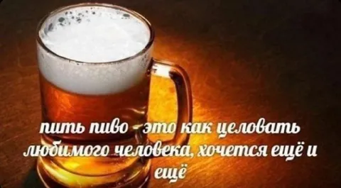 Пиво как поцелуй любимого человека