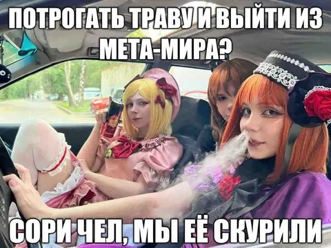 Потрогать траву и выйти из мета-мира