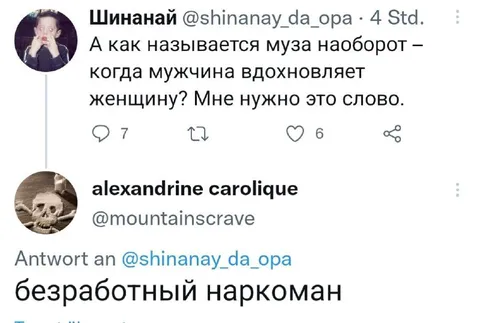 Муза наоборот