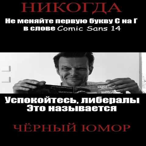 Comic Sans и чёрный юмор