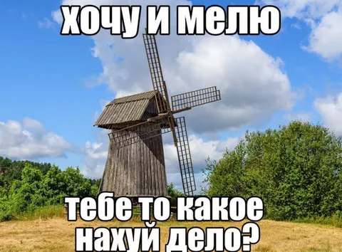 Мельница с грубым ответом