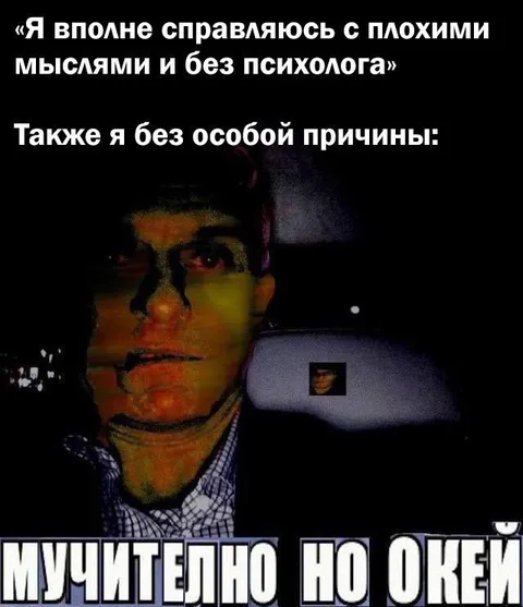 Мучительно, но я справляюсь