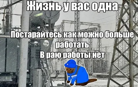 В раю работы нет