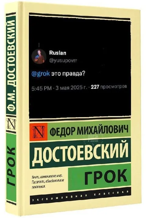 Достоевский и Грок