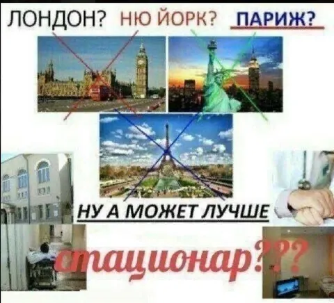 Лондон, Нью-Йорк или стационар