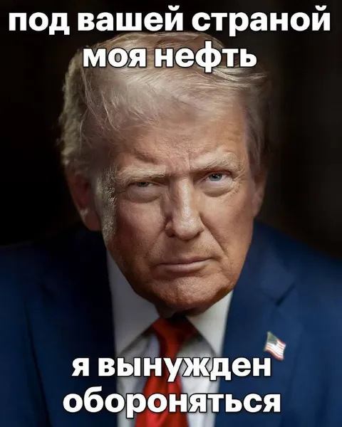 Под вашей страной моя нефть