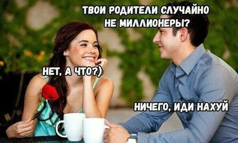 Родители случайно не миллионеры