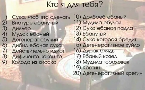 Кто я для тебя: список оскорблений