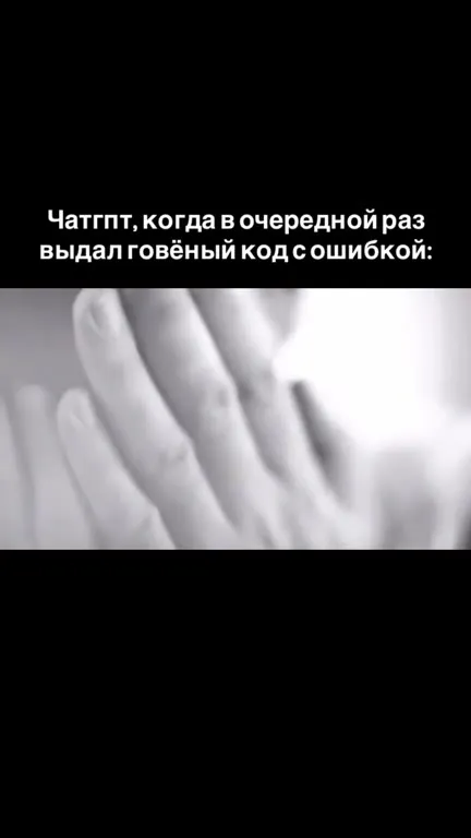 Чатгпт снова выдал ошибочный код