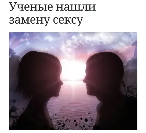 Учёные нашли замену сексу