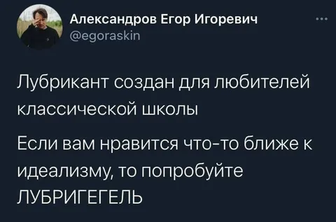 Лубригелегельд для идеалистов