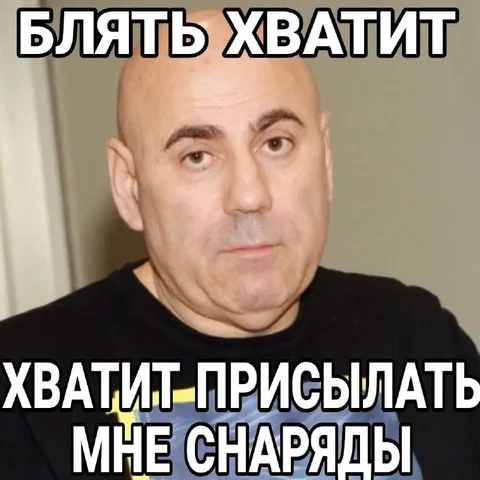 Хватит присылать мне снаряды