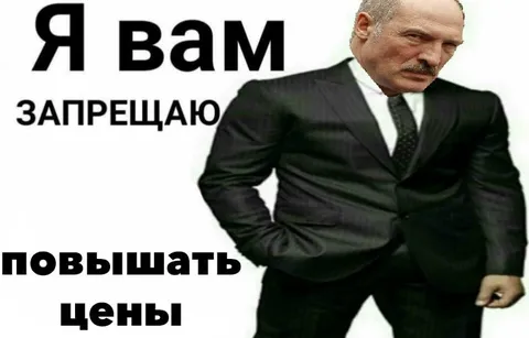 Я вам запрещаю повышать цены