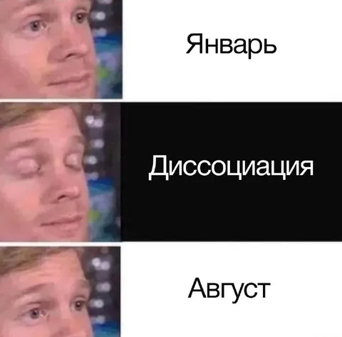 Январь, диссоциация, август