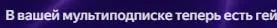 В мультиподписке теперь есть гей
