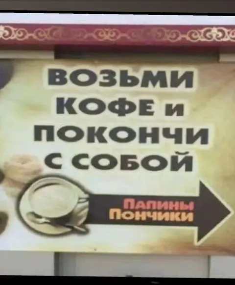 Возьми кофе и покончи с собой