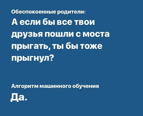 Алгоритм машинного обучения сказал да