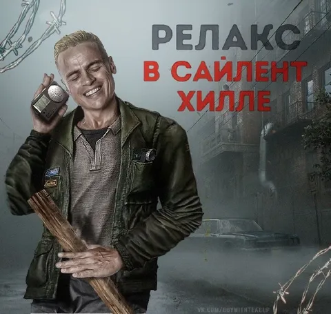 Релакс в Сайлент Хилле