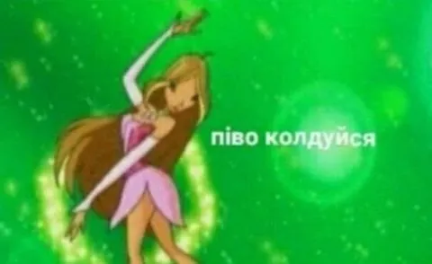 Піво колдуйся