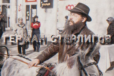 Герман Стерлигов на улице