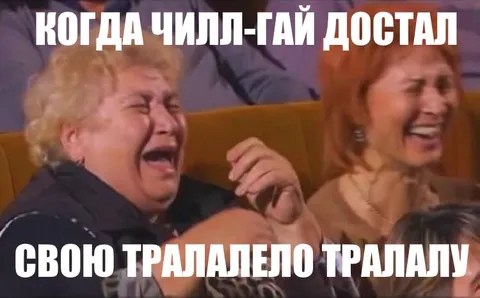 Когда чиллгай достал