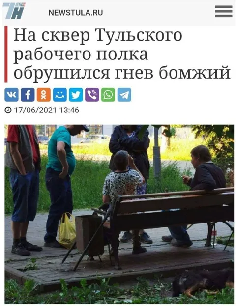 Гнев бомжий обрушился на Тулу