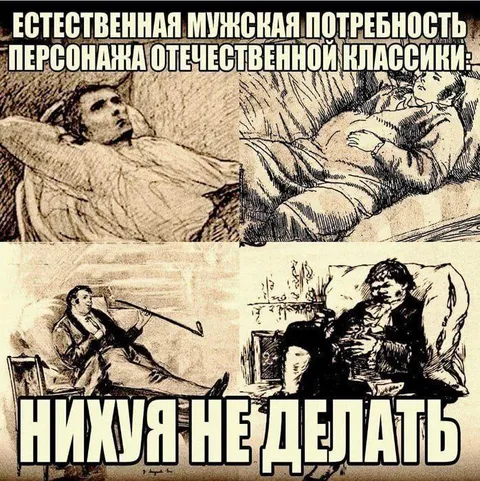 Естественная мужская потребность ничего не делать