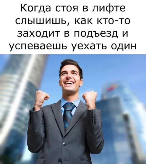 Уехал в лифте один