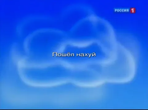 Пошёл нахуй на голубом фоне