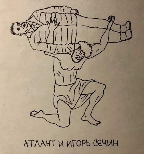 Атлант и Игорь Сечин