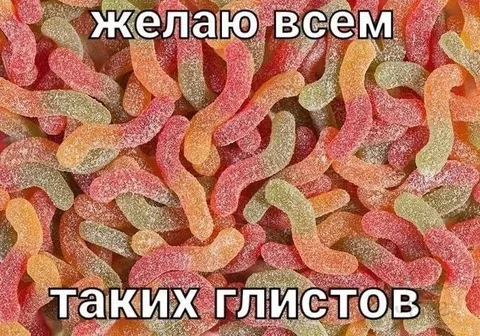 Желаю всем таких глистов